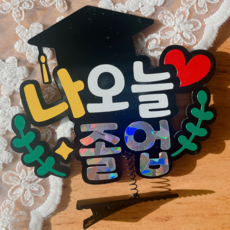 [달리아토퍼]졸업머리핀 수료머리핀 수료식 수료축하 졸업식 토퍼 졸업축하 학사모 단체선물, 1개, 나오늘졸업