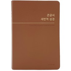 큰글씨새번역성경 RN72WBU 중단본 색인 무지퍼 브라운, 생명의말씀사 생명의말씀사