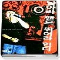 [개똥이네][중고-상] 날아라 밴드 뛰어라 인디