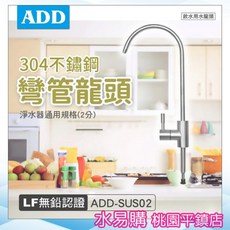 水易購淨水 ADD 不鏽鋼彎管龍頭 飲水用水龍頭 鵝頸 (2分規格) LF無鉛認證 SUS02 SUS06【桃園平鎮店】, 1個