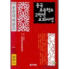 Darakwon 中國小學二年級教科書選(初級2)