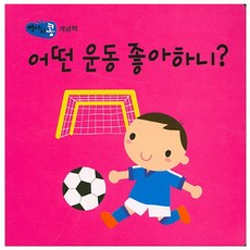 어떤 운동 좋아하니?, 파란