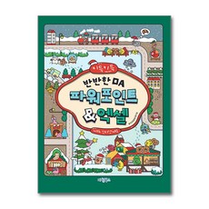 키득키득 반반한 시리즈 OA 파워포인트 엑셀 마린북스
