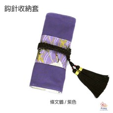 鉤針收納套, 1個, 條文鶴-紫色
