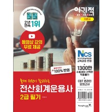 이기적 전산회계운용사 2급 필기, 영진닷컴