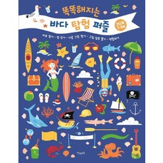 똑똑해지는 바다 탐험 퍼즐(2단계 7~8세) 미로 찾기 점 잇기 다른 그림 찾기 그림 암호 풀기 색칠하기, 상품명