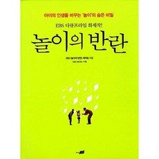 놀이의 반란 EBS <놀이의 반란> 제작팀