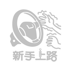 新手上路警告貼 透明底不殘膠車貼 安全提醒, 4手抖, 1個