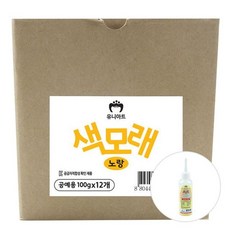 유니아트 모래 공예용 색모래 100gx12개입 노랑, 빠른배송