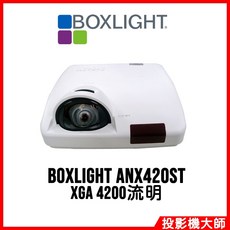 BOXLIGHT ANX420ST 短焦投影機 XGA 4200流明