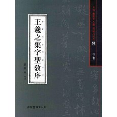 왕희지집자성교서(행서), 서예문인화, 배경석 저