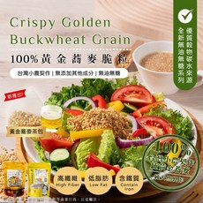 黃金蕎麥脆粒 無油無糖 台灣小農契作, 1個
