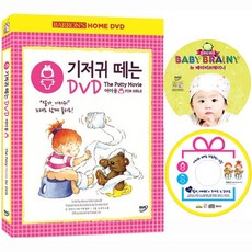 [DVD] 기저귀 떼는 DVD+동요CD (여아용)+ 뉴베이비브레이니 DVD 증정