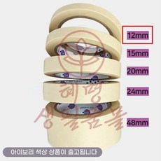 혜명만물몰 종이 마스킹테이프 아이보리 12mmx40M, 1