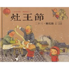 維京國際 童年印象傳統節日系列 灶王節, 詳見包裝