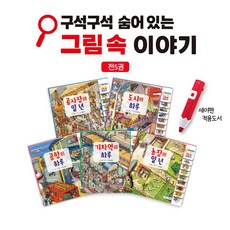 [루미키즈] 구석구석 숨어있는 그림속 이야기 (전5권) 세이펜호환
