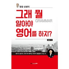 Book Lab 黃龍老師的反正懂什麼(grammar)才能說英文?：用英語的原理和規則學習美式文法的一切