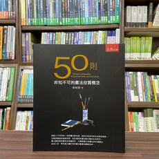 五南出版 50則非知不可的書法欣賞概念, 單本
