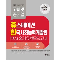 고시넷 휴스테이션+한국사회능력개발원 NCS 출제유형 모의고사, 고시넷 휴스테이션+한국사회능력개발원 NCS 출제유형 모