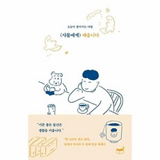 사물에게 배웁니다:오늘이 좋아지는 마법, 휴머니스트, 임진아