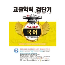 검단기 All New 국어 고졸학력 기본서 바이블(2020):새로워진 2009개정 교육과정 검정고시 완벽적용, 고시윌