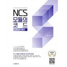 2026 NCS 모듈의 코드 산인공모듈형:공기업 NCS 모듈형 기출변형문제, 법률저널