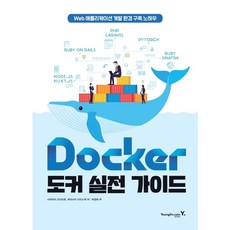 [영진닷컴] Docker 도커 실전 가이드 [따뜻한책방], YoungJin.com