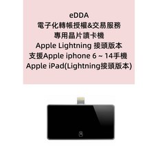 eDDA 專用晶片讀卡機 Apple Lightning 版本, 1個