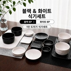 보이런던 앤느와르 식기세트 화이트 6 P 앤블랑 식기세트 블랙 6p 1인 도자기 그릇세트 밥그릇 국그릇 사각접시 원형접시 찬기, 앤느와르(블랙), 1세트