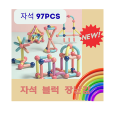 마그네틱 스틱스 자석 블럭 놀이 장난감 97 PCS, 마그네틱 자석 블럭 97 PCS, 9개