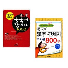 (바벨어학연구원) 우선 순위 빈도순 중국어 간체자 1000 + (김영조) 중국어 한자 간체자 쓰기본 800자 (전2권)