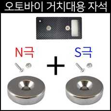 오토바이자석 N극 S극 나사 너트 1세트 오토바이거치대자석 교환수리용, S극 N극 나사 너트 1세트