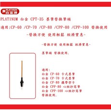 PLATINUM 白金 CPT-35 墨筆替換筆頭, 1個, 3支/組