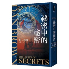 丹·布朗 秘密中的秘密 時報出版, DAN BROWN/n丹·布朗