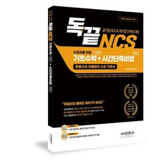 독끝NCS 수포자를 위한 기초수학 93선+시간단축비법 20선(응용수리·자료해석 수리 기본서) : 한국전력공사·한국철도공사·국민건강보험공단·삼성·SK 등 최신..., 애드투