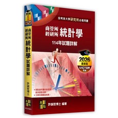 全新 許誠哲博士 統計學114年試題詳解 (商管所．經研所) 2025年8月 出版