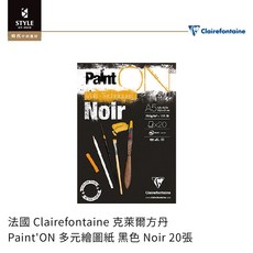 時代中西畫材 Clairefontaine 克萊爾方丹 Paint'ON 黑色繪圖紙 Noir 20張入 A5 (210x148mm), 1個, A5 (210x148cm)