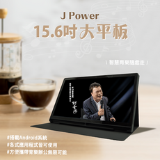 J Power SingPAD 美華點歌平板 15.6吋大螢幕伴唱機