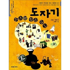 흙으로 빚은 역사 도자기 (미래생각발전소 6)