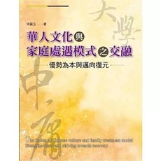 洪葉 書本熊 華人文化與家庭處遇模式之交融：優勢為本與邁向復元 初版2024 9786269769285