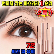 번지지 않는 마스카라 1순위 워터프루프 마스카라 올데이 컬링 풍성 볼륨 마스카라 더블익스텐션 뷰티 튜브 마스카라, 1개, 블랙