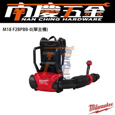 美沃奇MILWAUKEE 18V鋰電無碳刷雙電池背負式鼓風機 M18F2BPB - 南慶五金含稅, 1個, 空機