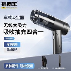 指南車 車載無線吸塵器 - 家用/車用 大吸力手持吸塵器, 德系AI電機【4合壹/吸吹抽充】,升級款 【798000R吸力】5件套