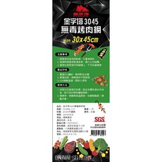 七里香 430不鏽鋼烤肉網 30x45cm 台灣製造 SGS合格, 1個, 金字塔