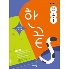 한끝 초등 사회 4-1 (2026년용) - 2022 개정 교육과정/ 비상교육, 사회영역, 초등4학년
