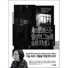 사이코패스는 일상의 그늘에 숨어 지낸다 : 범죄심리학자 이수정과 프로파일러 김경옥의 프로파일링 노트, 이수정,김경옥 공저, 중앙m&b