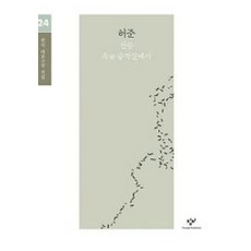 허준 소설 선집(큰글자책), 창비, 허준 저
