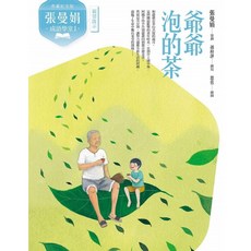【親子天下】張曼娟成語學堂Ⅰ套書 (典藏紀念版) 爺爺泡的茶, 張曼娟成語學堂Ⅰ：爺爺泡的茶