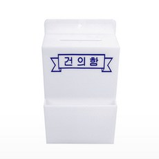 주롱코롱 건의함 고객의소리함