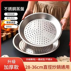 加厚不鏽鋼蒸盤，28-36cm 炒鍋通用, 1個, 32cm
